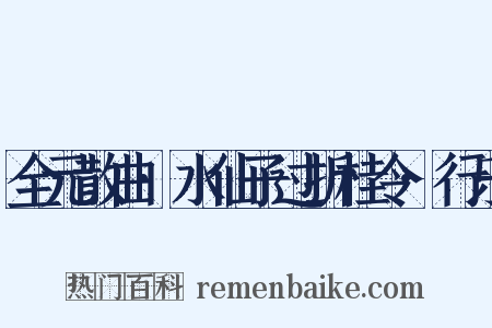 全元散曲·水仙子过折桂令·行乐是什么意思的图片